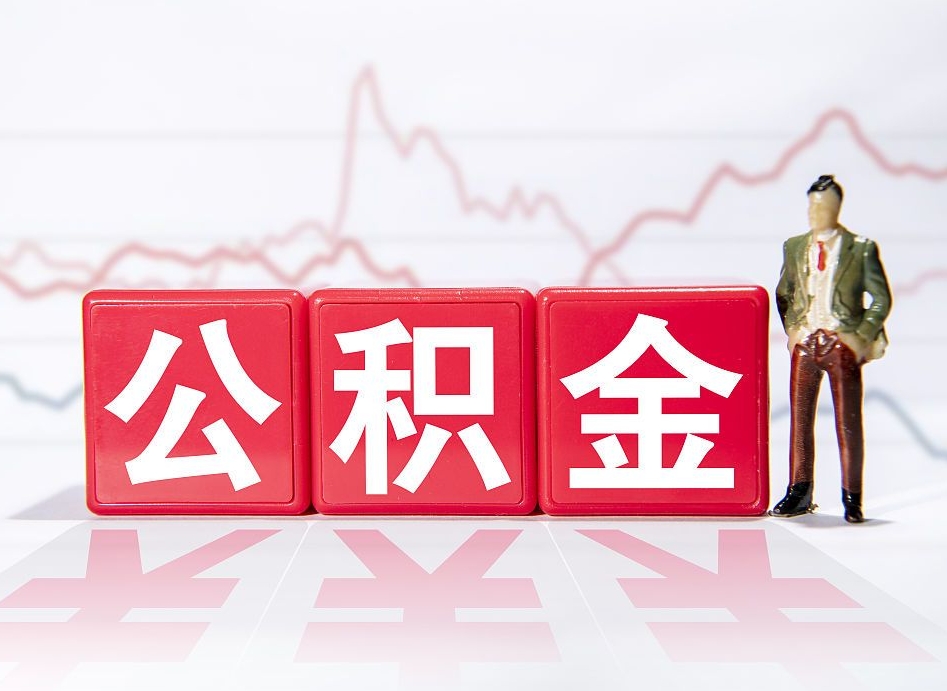 武义县找人取公积金（武义县找人取公积金然后需要公证吗）